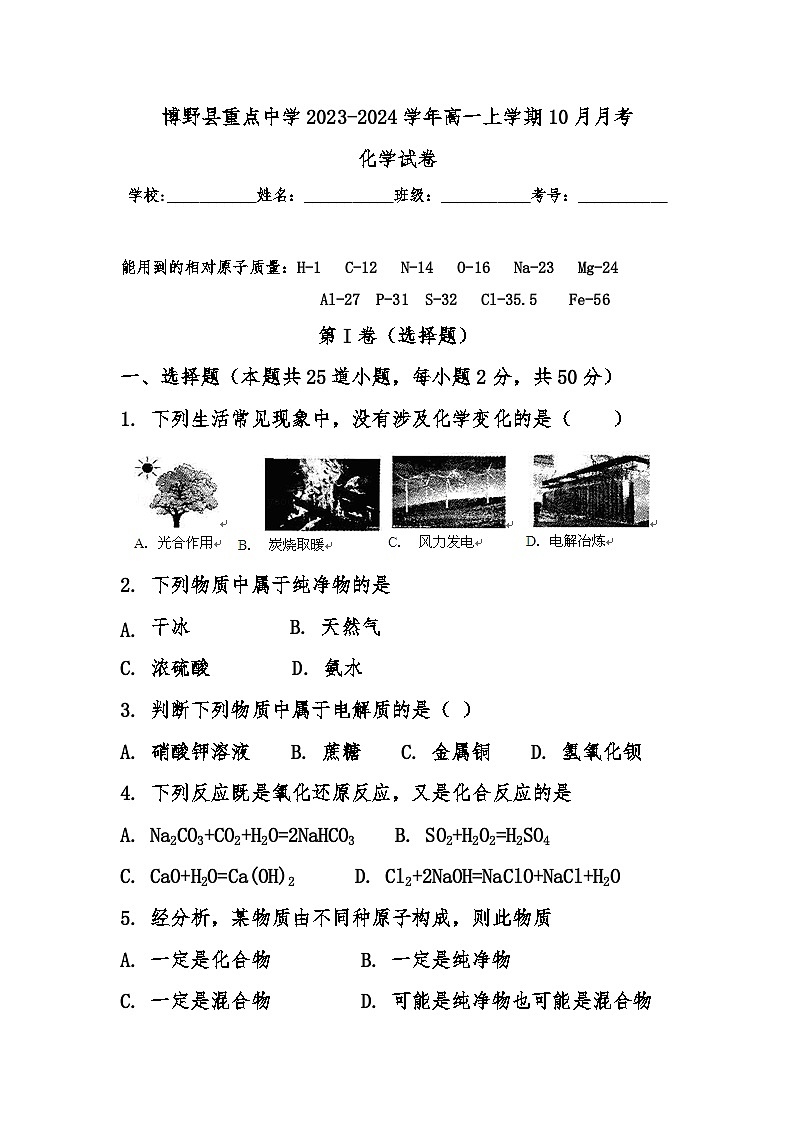 河北省博野县重点中学2023-2024学年高一上学期10月月考化学试题（含答案）01