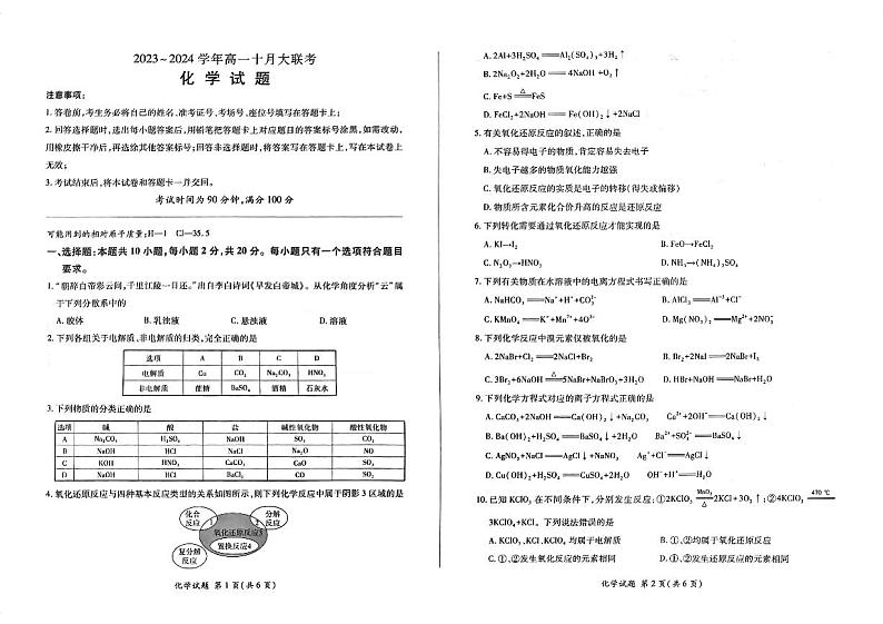 山东省济宁海达行知高级中学2023-2024学年高一上学期10月大联考化学试题第1页