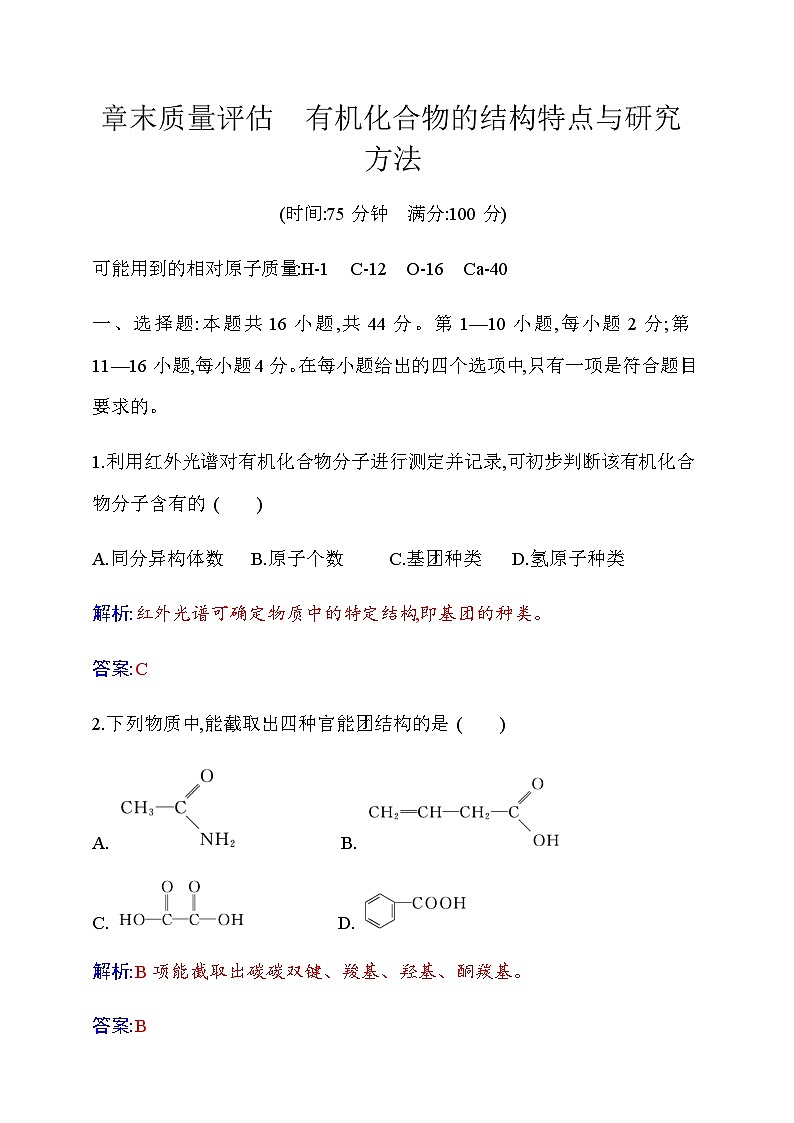 人教版高中化学选择性必修3第一章章末质量评估有机化合物的结构特点与研究方法含答案第1页