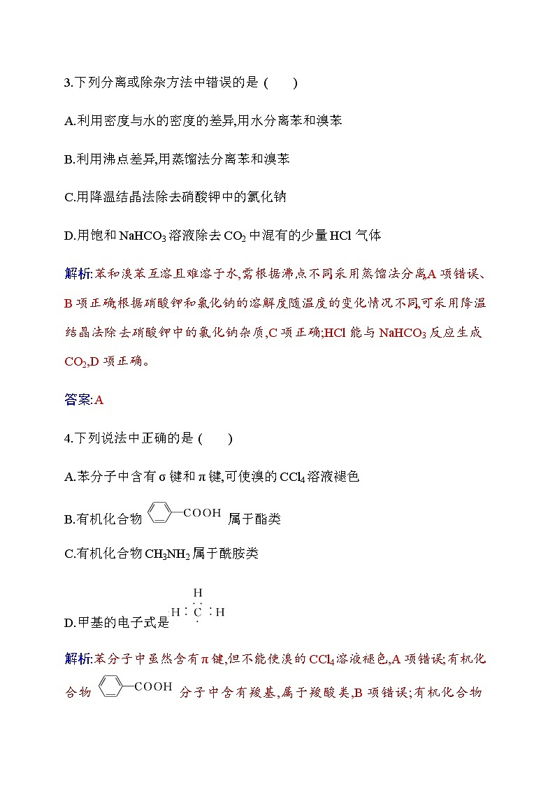 人教版高中化学选择性必修3第一章章末质量评估有机化合物的结构特点与研究方法含答案第2页