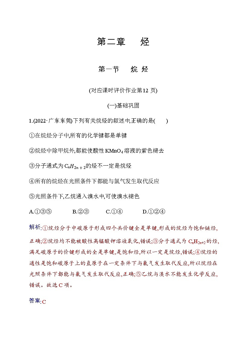人教版高中化学选择性必修3第二章第一节烷烃练习含答案01