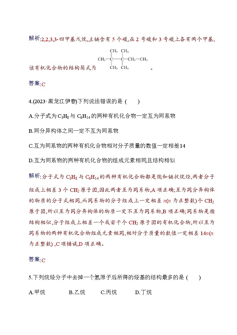 人教版高中化学选择性必修3第二章第一节烷烃练习含答案03