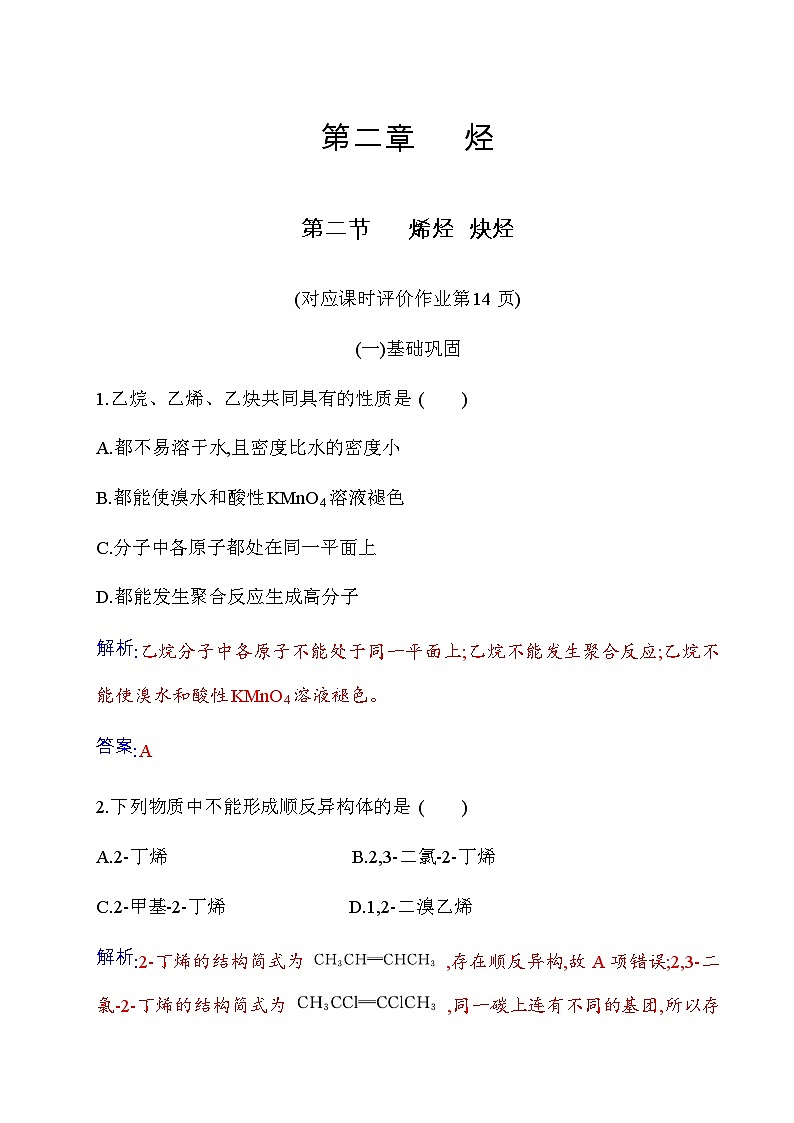 人教版高中化学选择性必修3第二章第二节烯烃炔烃练习含答案01