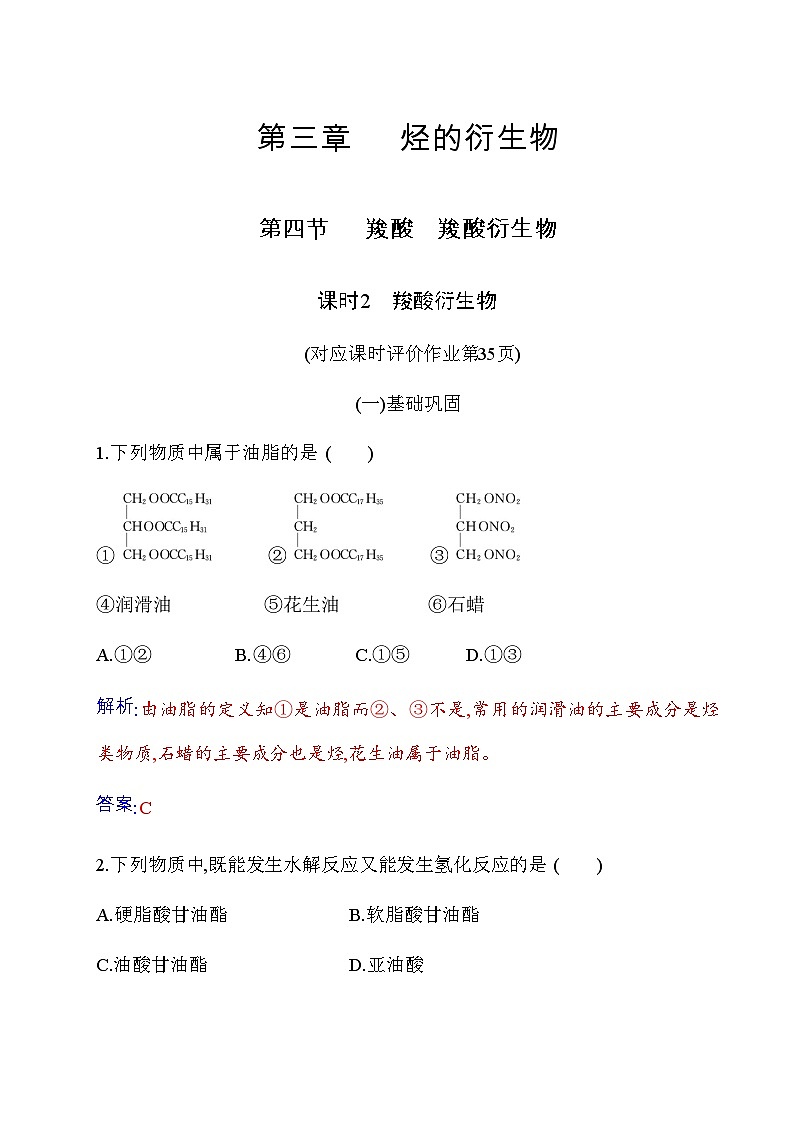 人教版高中化学选择性必修3第三章第四节羧酸羧酸衍生物课时2羧酸衍生物练习含答案01