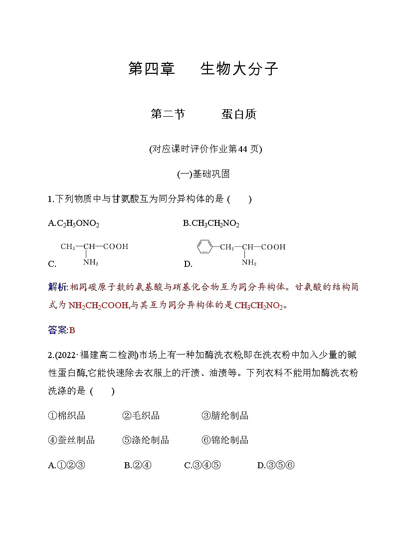 人教版高中化学选择性必修3第四章第二节蛋白质练习含答案第1页