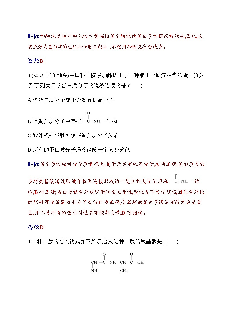 人教版高中化学选择性必修3第四章第二节蛋白质练习含答案第2页
