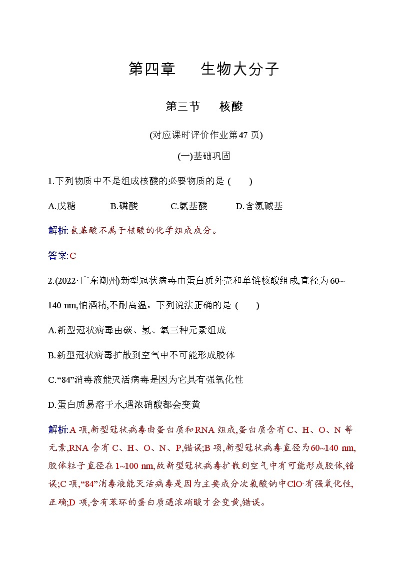 人教版高中化学选择性必修3第四章第三节核酸练习含答案01