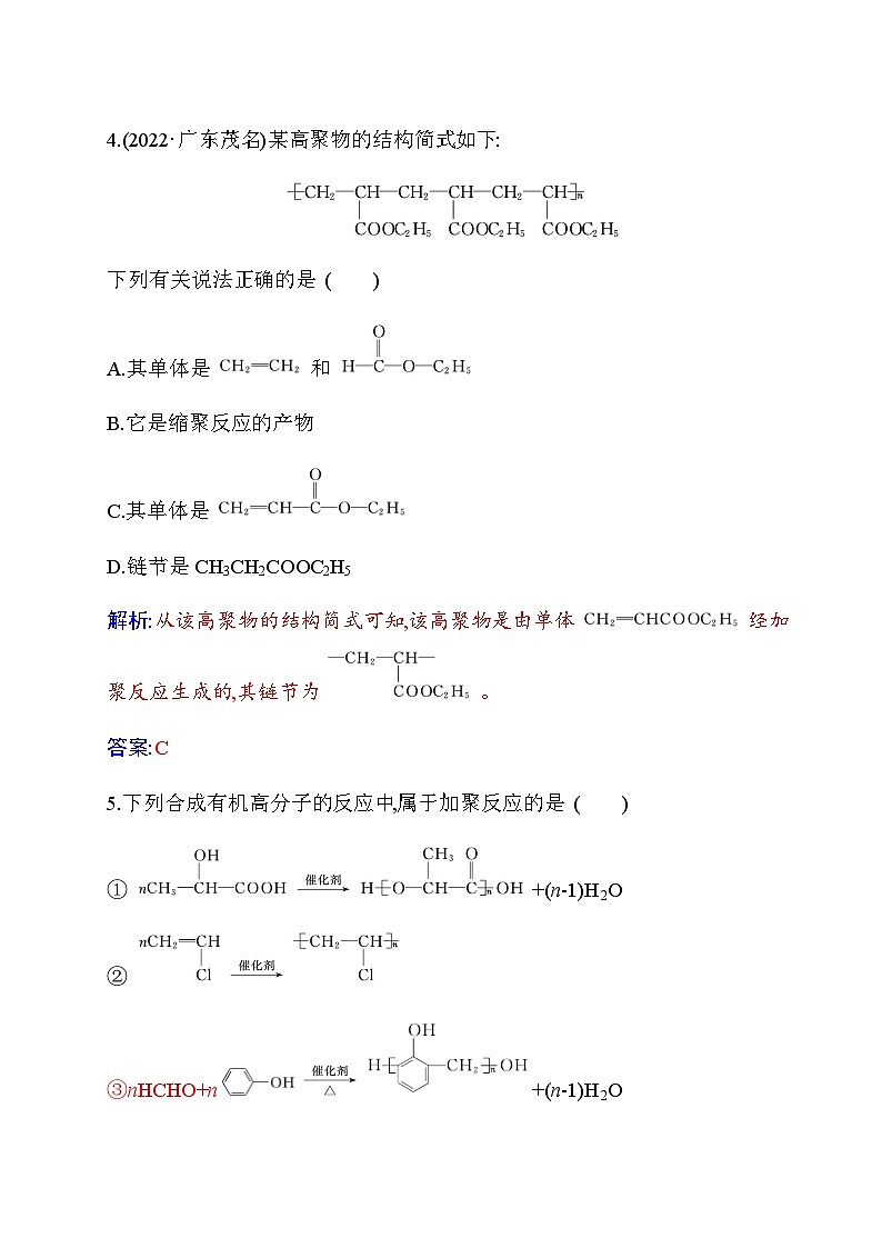 人教版高中化学选择性必修3第五章第一节合成高分子的基本方法练习含答案第3页