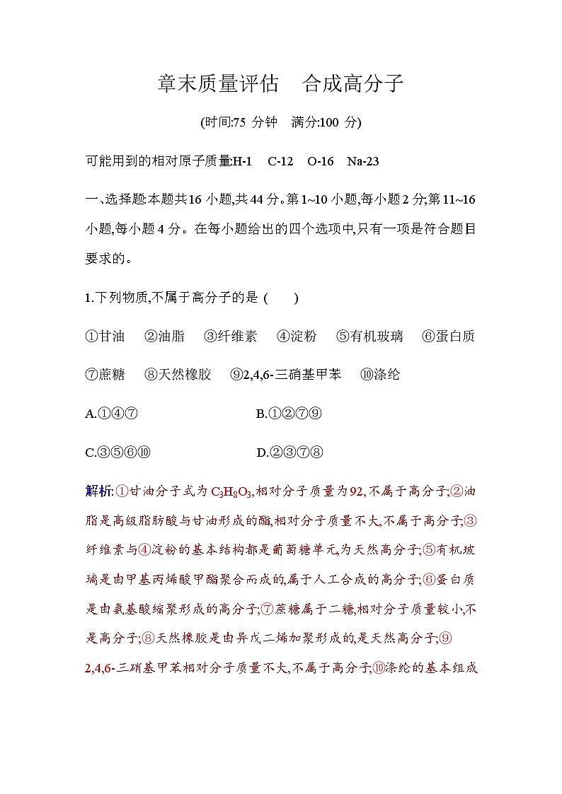 人教版高中化学选择性必修3第五章章末质量评估合成高分子练习含答案01
