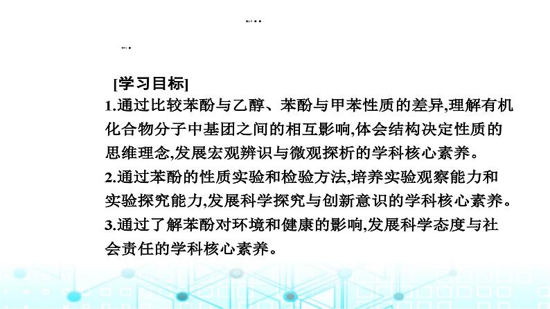 人教版高中化学选择性必修3第三章第二节醇酚课时2酚课件第2页