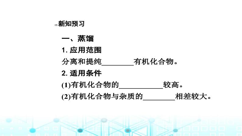 人教版高中化学选择性必修3第一章第二节课时1分离、提纯课件第6页