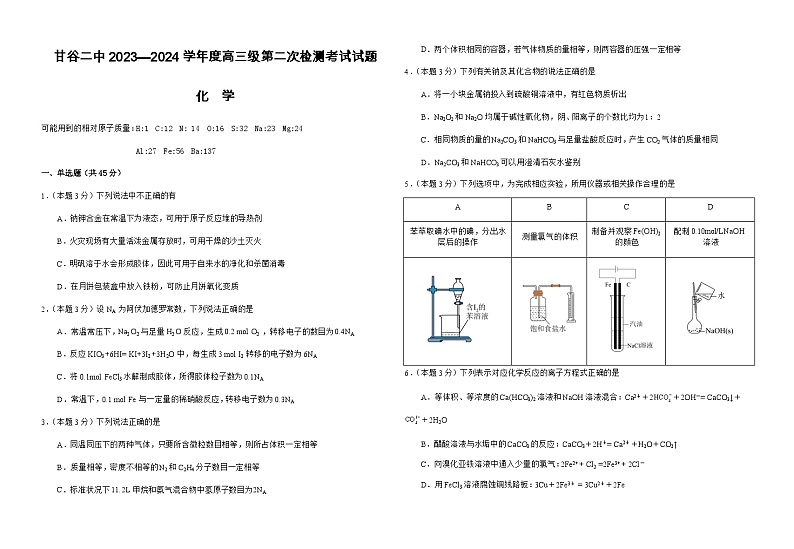 甘肃省天水市甘谷县第二中学2024届高三化学上学期第二次检测试题（Word版附答案）01