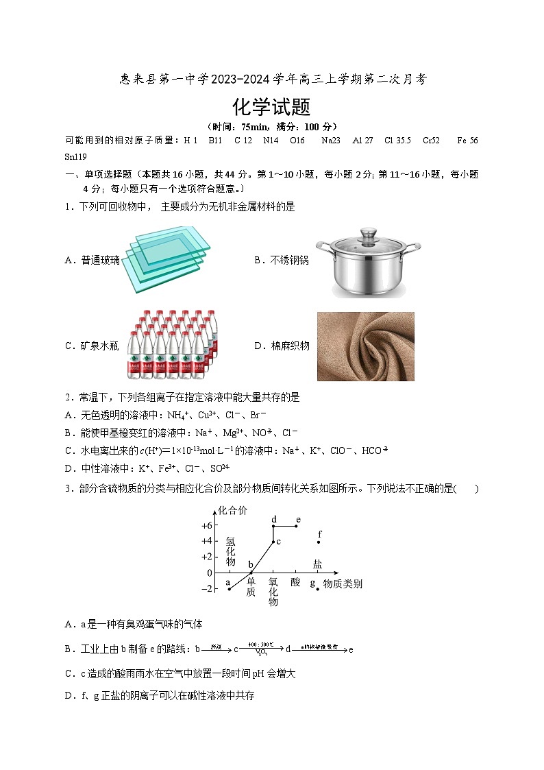 广东省揭阳市惠来县第一中学2023-2024学年高三上学期第二次月考化学试题第1页