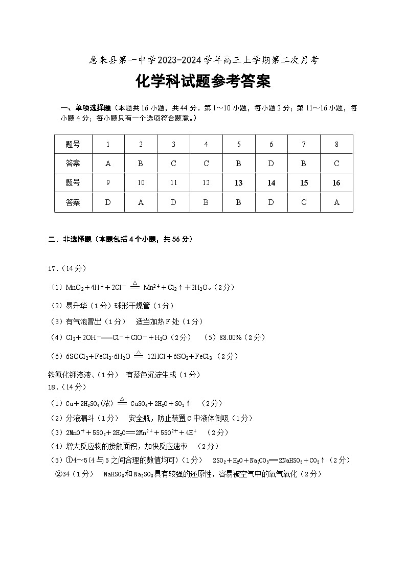 广东省揭阳市惠来县第一中学2023-2024学年高三上学期第二次月考化学答案第1页