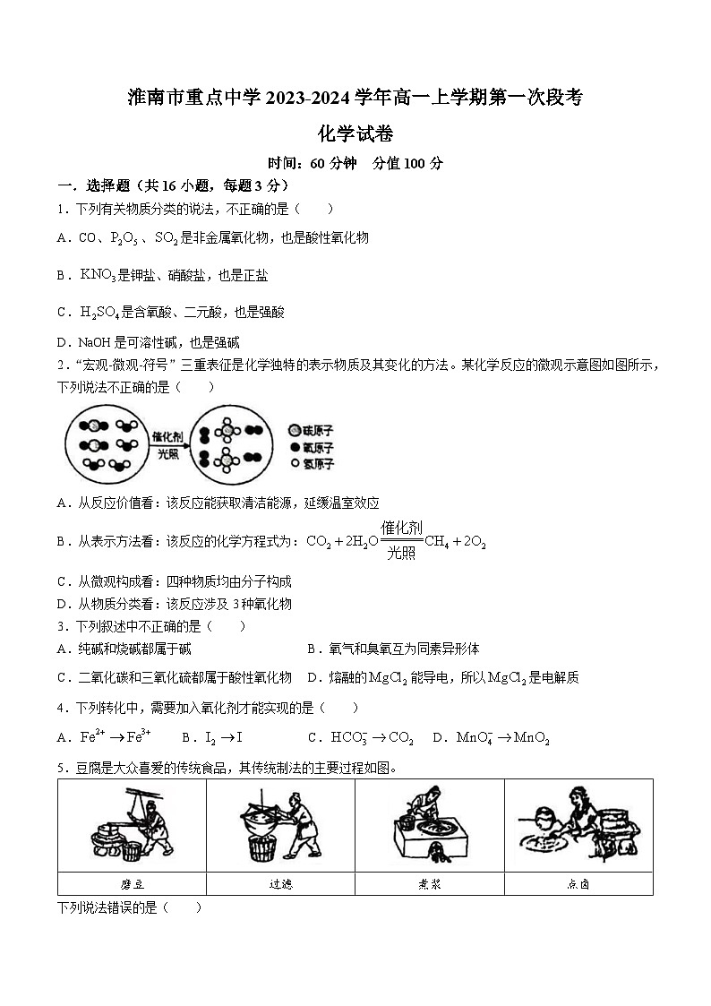 安徽省淮南市重点中学2023-2024学年高一上学期第一次段考化学试题（含答案）第1页