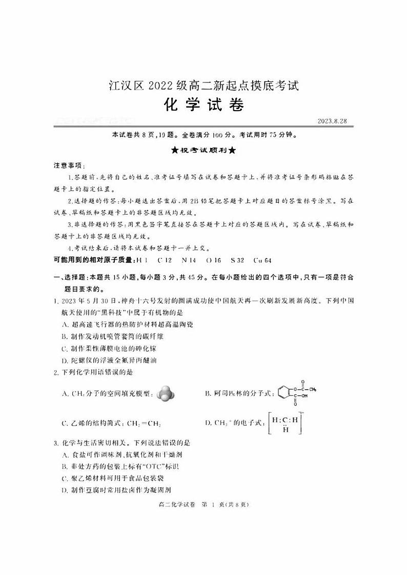 湖北省武汉市江汉区2023-2024学年高二上学期新起点摸底考试化学试题及答案第1页
