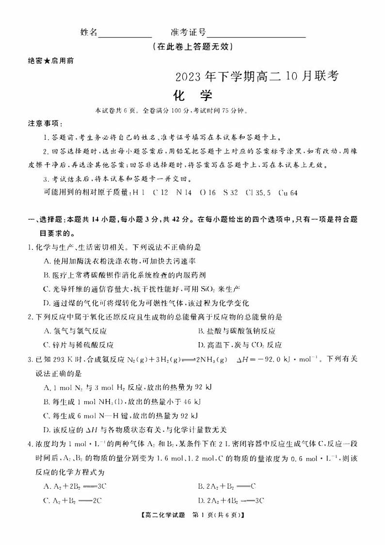 天壹名校联盟湖湘名校联合体2023-2024学年高二上学期10月月考化学试卷及答案01