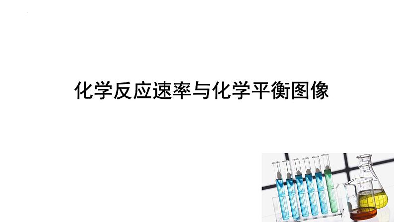 2.2.6化学平衡图像课件2023-2024学年高二上学期化学人教版（2019）选择性必修1第1页