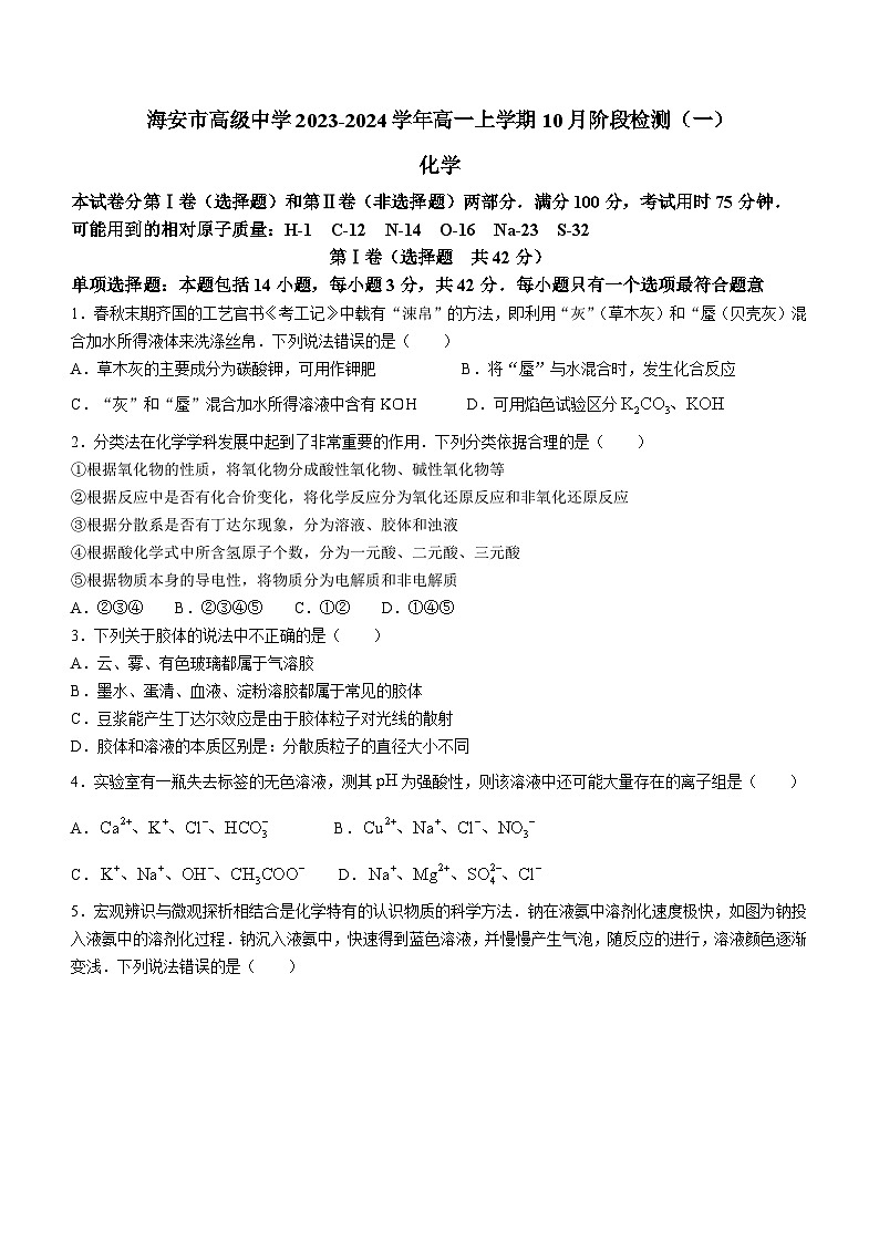 江苏省南通市海安市高级中学2023-2024学年高一上学期10月阶段检测（一）化学试题（含答案）01
