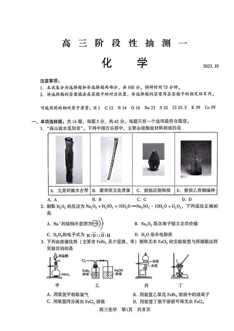 2024江苏省常熟中学高三上学期10月阶段性抽测一化学PDF版含答案第1页