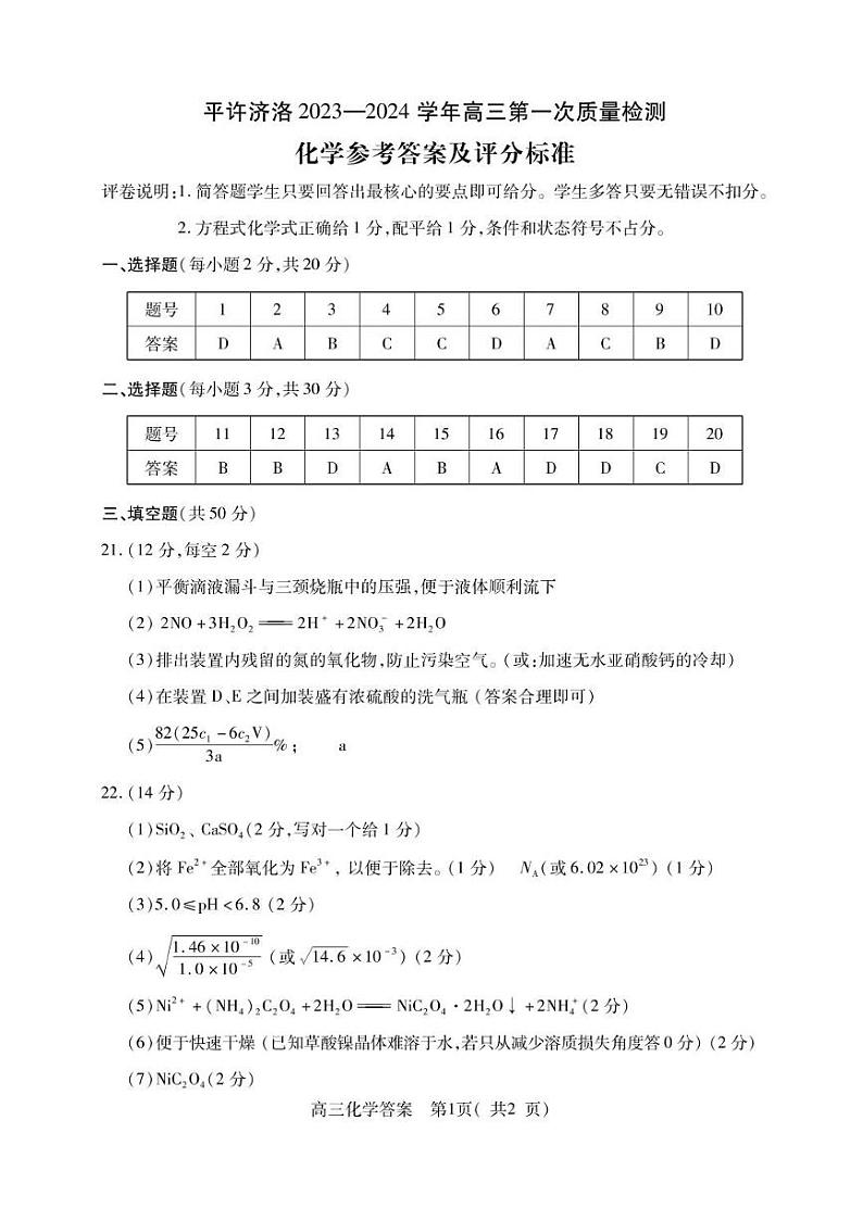 2024河南省平许济洛四市联考高三上学期第一次质量检测化学PDF版含答案01