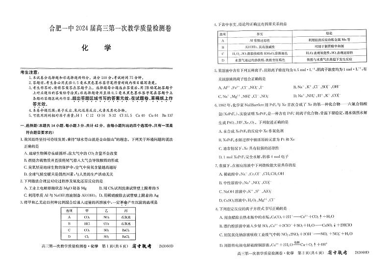 安徽省合肥市第一中学2023-2024学年高三上学期第一次教学质量检测化学第1页