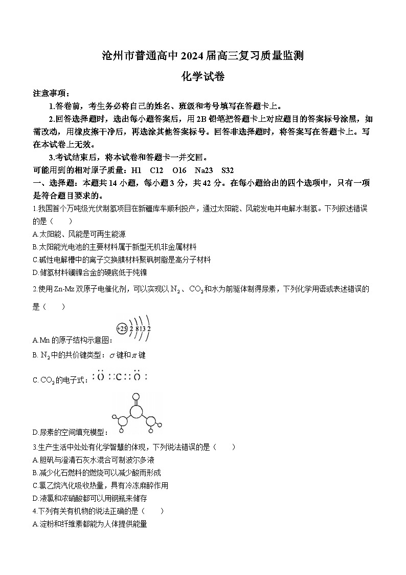 2024沧州普通高中高三上学期复习质量监测化学含解析第1页