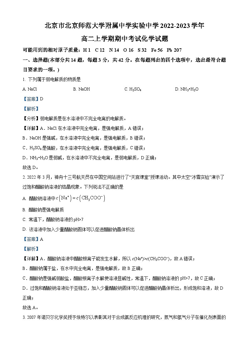 北京市北京师范大学附属实验中学2022-2023学年高二上学期期中化学试题含解析第1页