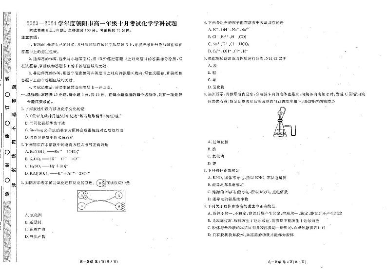 2024朝阳名校统考高一10月月考化学试题PDF版含答案第1页