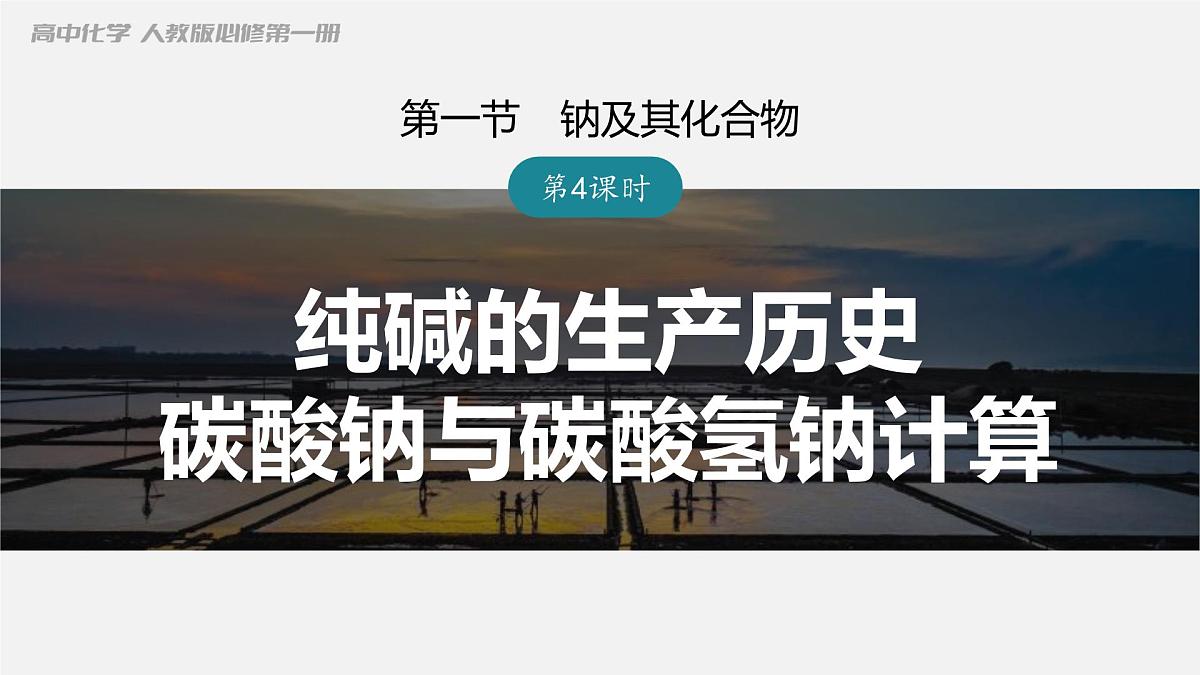 2.1.4 纯碱的生产历史  课件   2023-2024学年高一上学期化学人教版（2019）必修第一册第1页