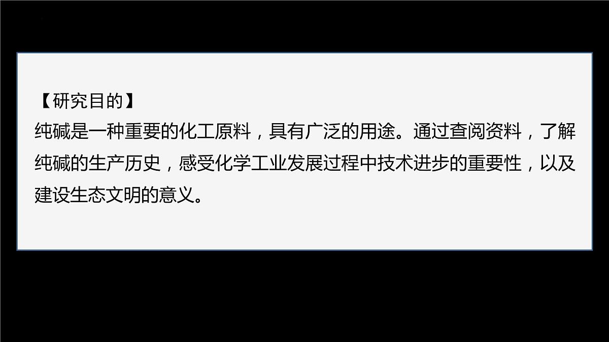 2.1.4 纯碱的生产历史  课件   2023-2024学年高一上学期化学人教版（2019）必修第一册第2页
