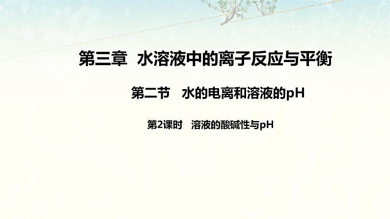 3.2.2   溶液的酸碱性与pH的计算课件2023-2024学年上学期高二化学人教版（2019）选择性必修1第1页