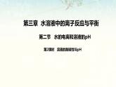 3.2.2   溶液的酸碱性与pH的计算课件2023-2024学年上学期高二化学人教版（2019）选择性必修1