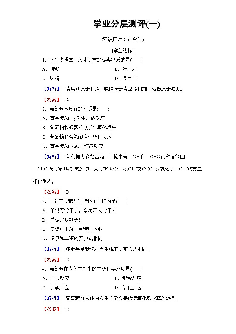2022年高二化学选修1寒假学业分层测评01+Word版含解析01