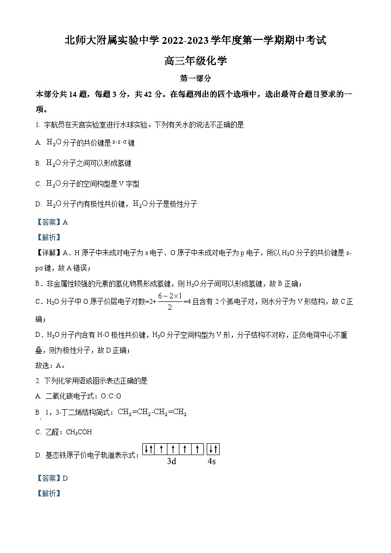 北京师范大学附属实验中学2022-2023学年高三化学上学期期中试题（Word版附解析）第1页
