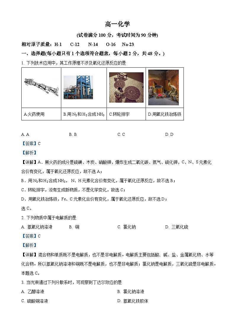 北京市第四中学2022-2023学年高一化学上学期期中试题（Word版附解析）第1页