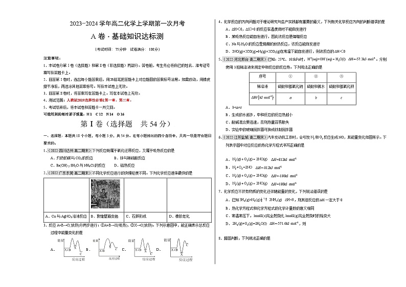 （人教版2019）2023-2024学年高二化学上学期 第一次月考卷01