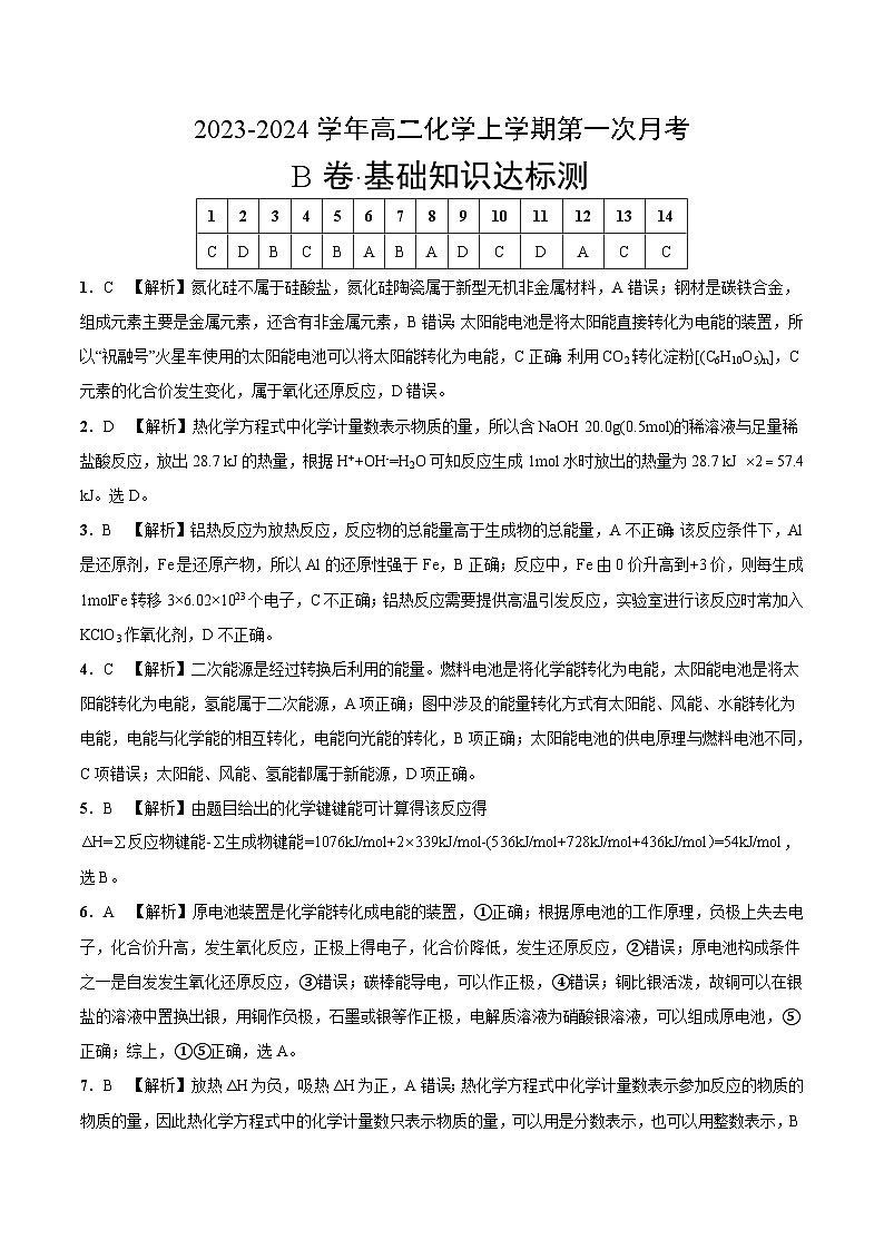 （苏教版2019 江苏专用）2023-2024学年高二化学上学期 第一次月考B卷（全解全析）第1页