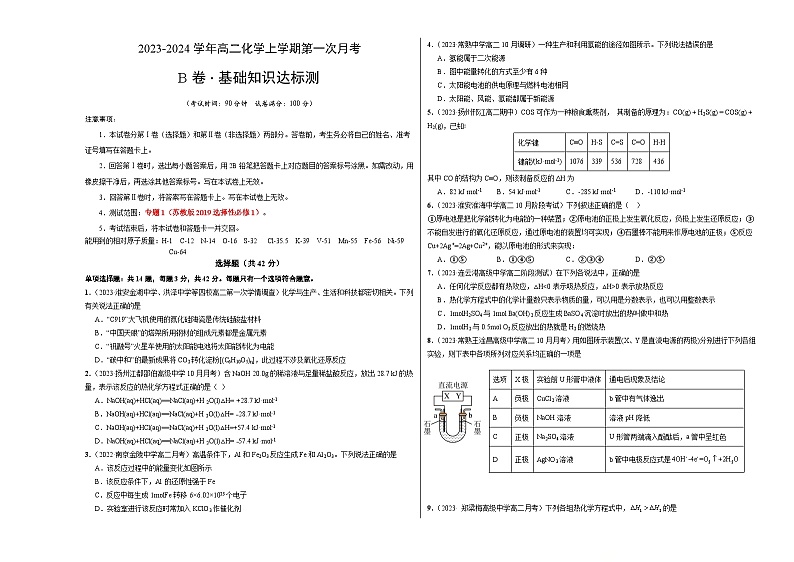 （苏教版2019 江苏专用）2023-2024学年高二化学上学期 第一次月考B卷（学生卷）A3版第1页