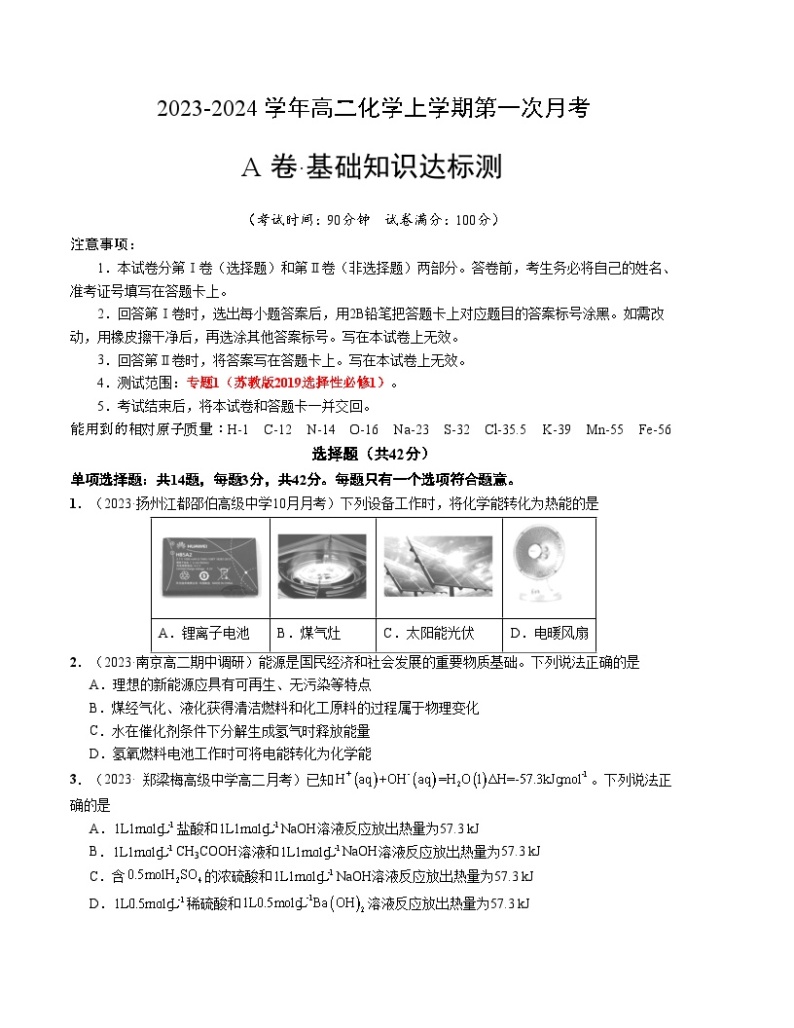 （苏教版2019江苏专用）2023-2024学年高二化学上学期 第一次月考卷01