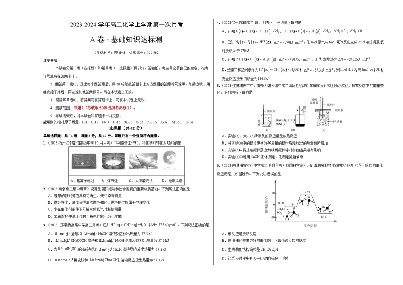 （苏教版2019江苏专用）2023-2024学年高二化学上学期 第一次月考卷01