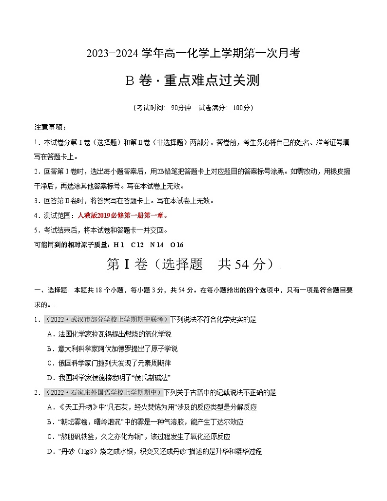 （人教版2019）2023-2024学年高一化学上学期 第一次月考B卷01