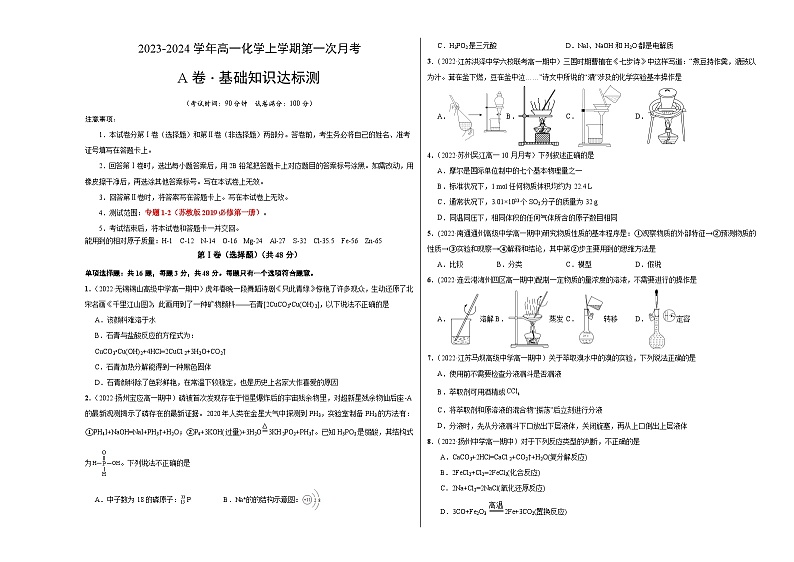 （苏教版2019 江苏专用）2023-2024学年高一化学上学期 第一次月考卷01