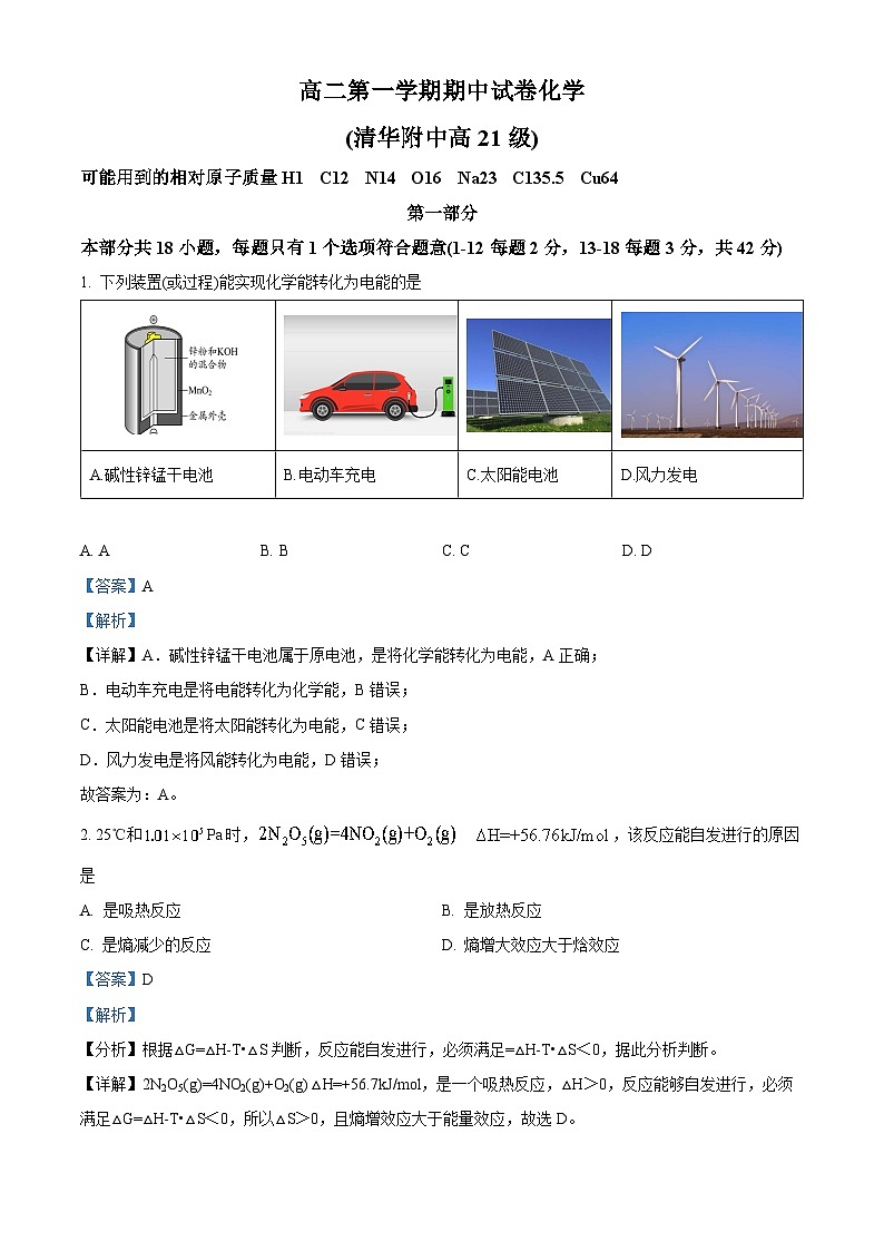 北京市清华大学附属中学2022-2023学年高二化学上学期期中试题（Word版附解析）第1页