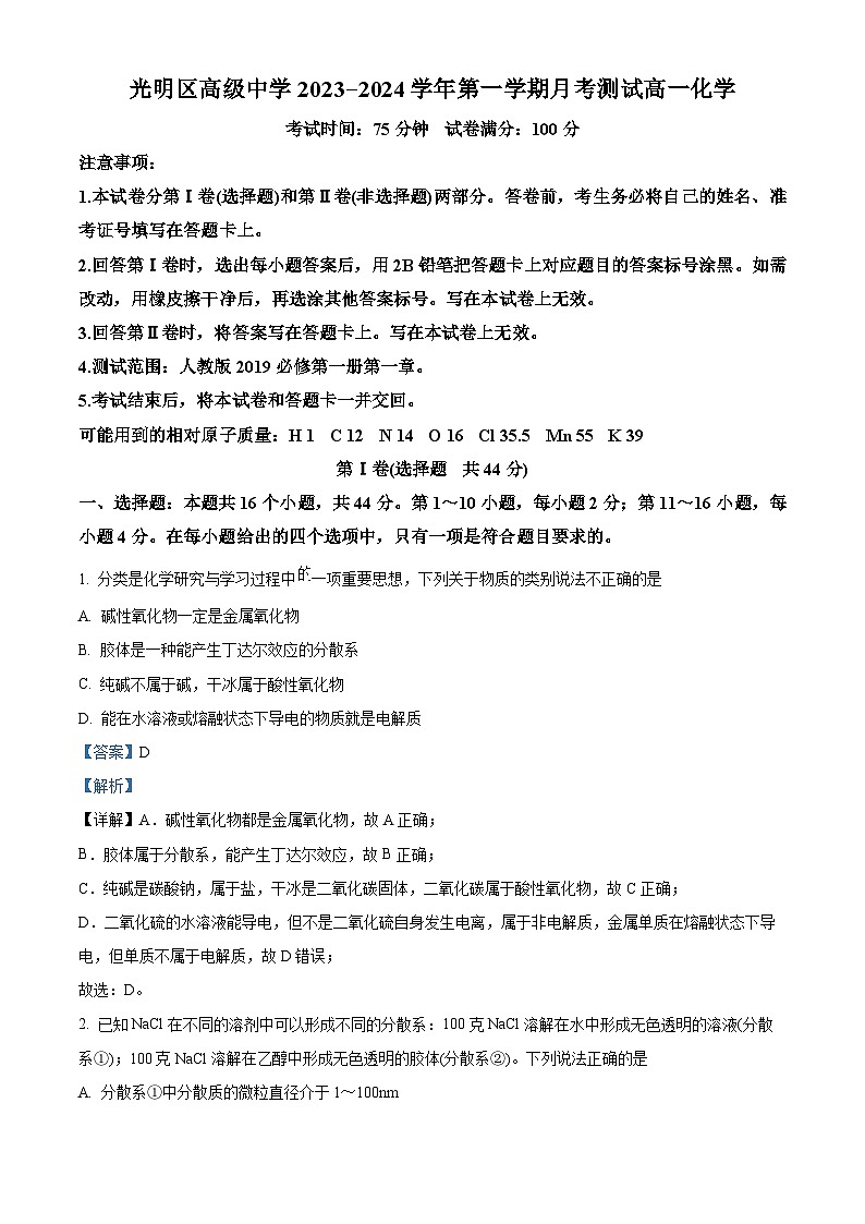 广东省深圳市光明区高级中学2023-2024学年高一化学上学期10月月考试题（Word版附解析）第1页