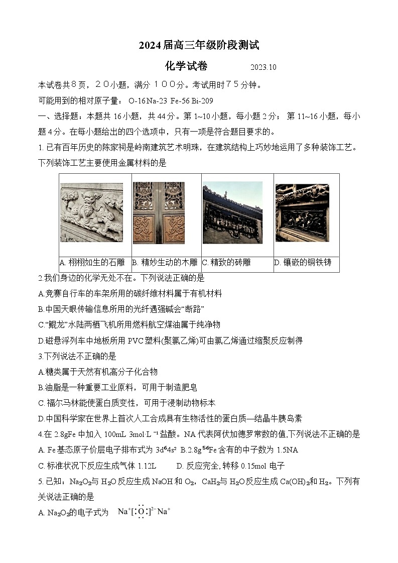 广东省实验中学2023-2024学年高三化学上学期10月月考试题（Word版附答案）01