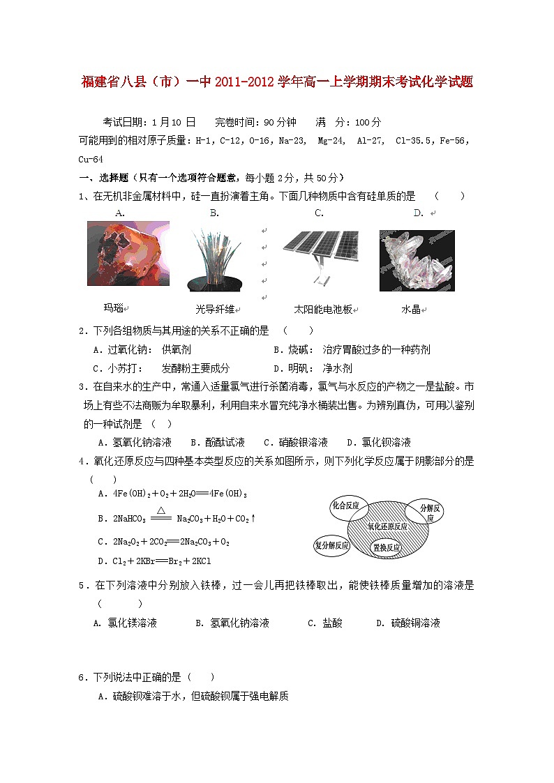 福建省八县（市）一中2011-2015学年高一化学上学期期末考试试题新人教版第1页