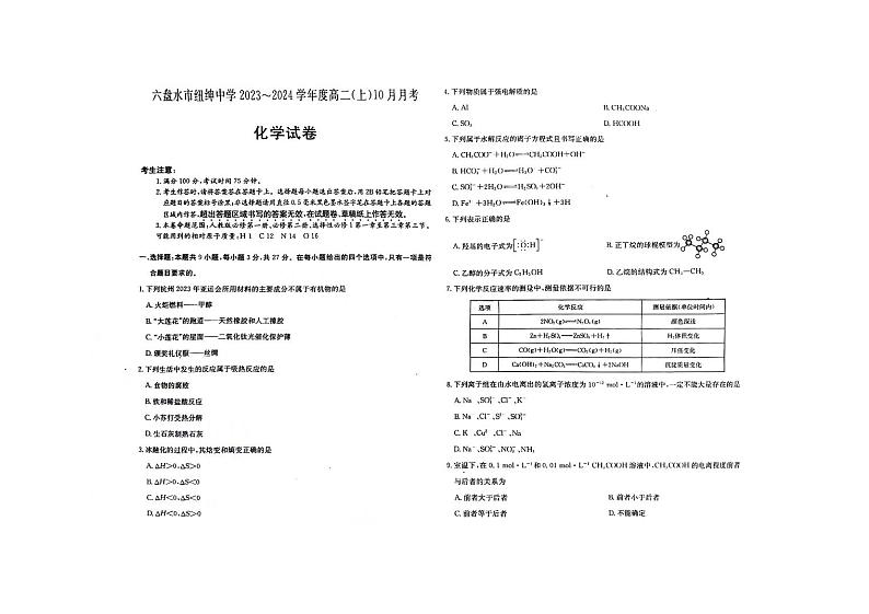 六盘水市纽绅中学2023-2024（上）高二年级10月月考化学试卷第1页