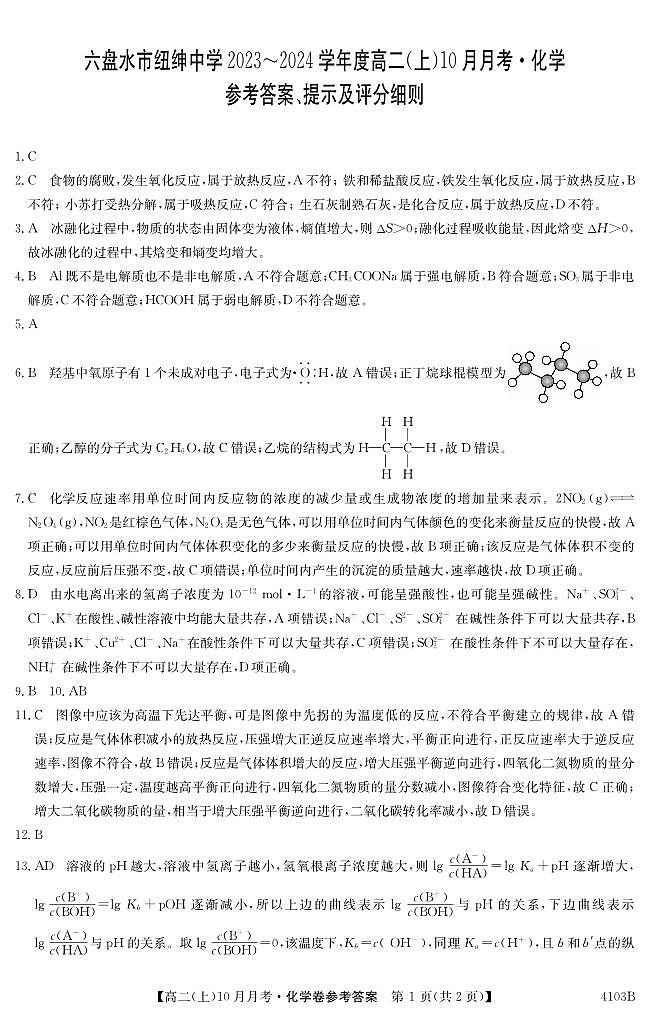 高二10月月考化学试卷答案第1页