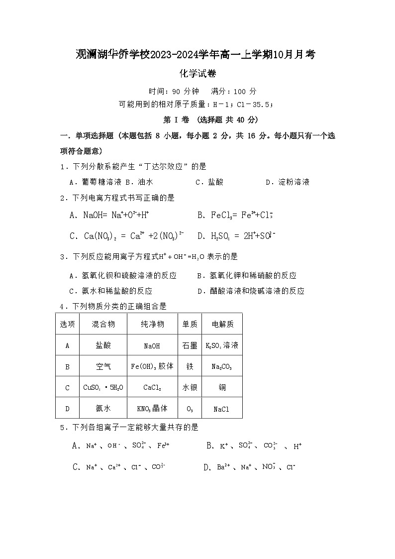 海南省海口市观澜湖华侨学校2023-2024学年高一上学期10月月考化学试题（含答案）第1页